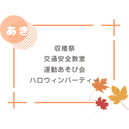 秋 収穫祭 交通安全教室 運動あそび会 ハロウィンパーティー